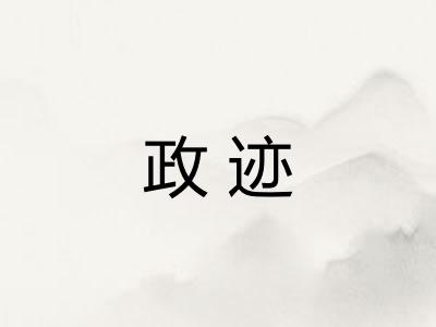 政迹