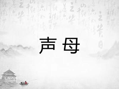 声母