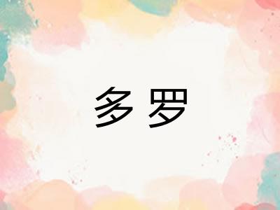 多罗 多罗