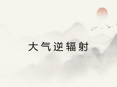大气逆辐射