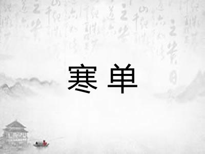 寒单 寒单
