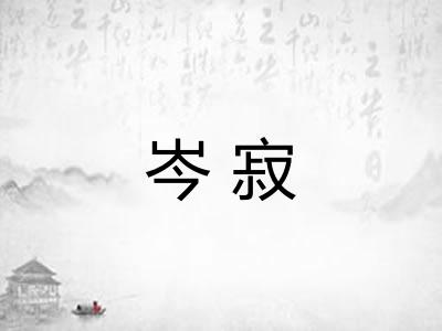 岑寂 岑寂