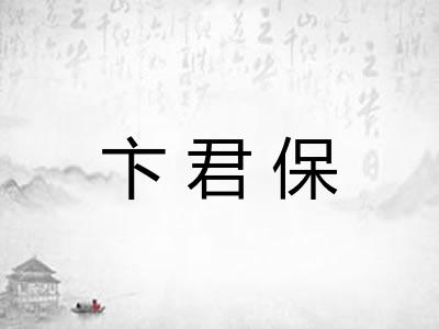 卞君保