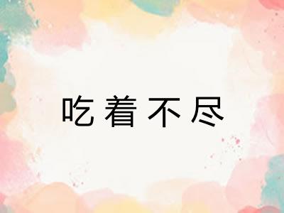 吃着不尽