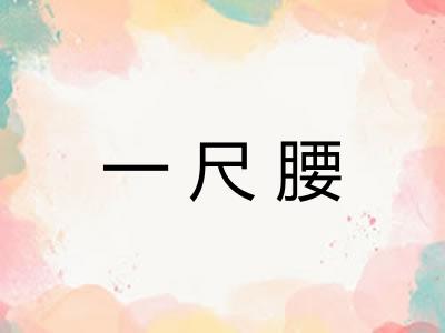 一尺腰 一尺腰
