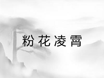 粉花凌霄