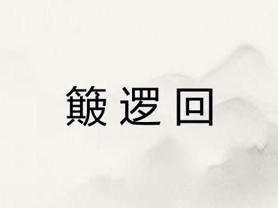 簸逻回