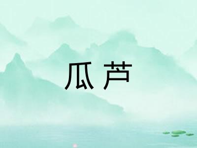 瓜芦