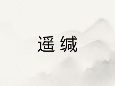遥缄