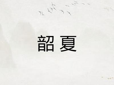 韶夏
