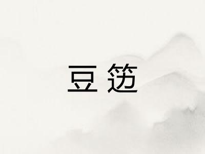 豆笾