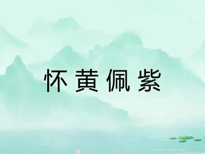 怀黄佩紫 怀黄佩紫