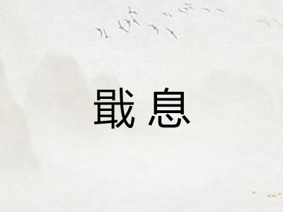 戢息