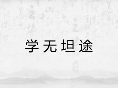 学无坦途 学无坦途