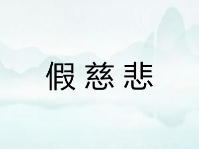 假慈悲
