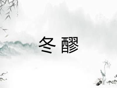 冬醪
