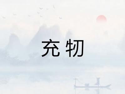 充牣
