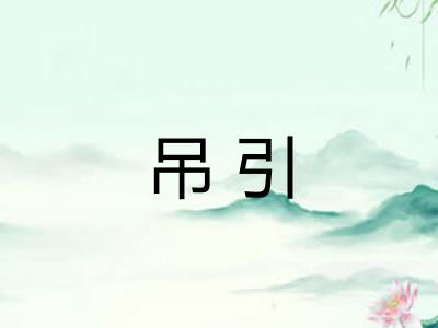 吊引