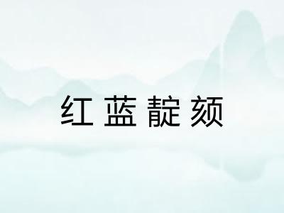 红蓝靛颏