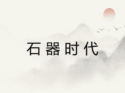 石器时代