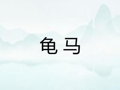 龟马 龟马