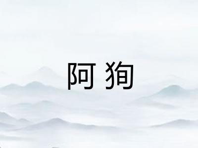 阿狥