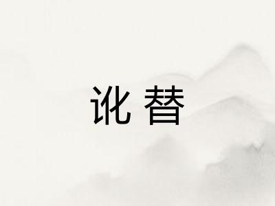 讹替 讹替