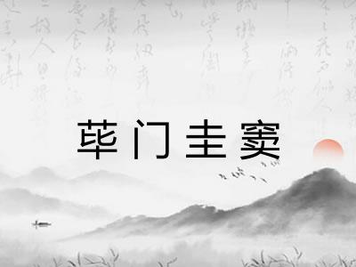 荜门圭窦