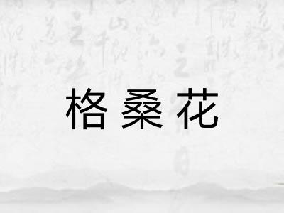 格桑花