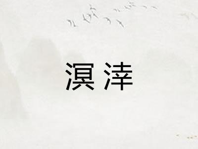 溟涬 溟涬