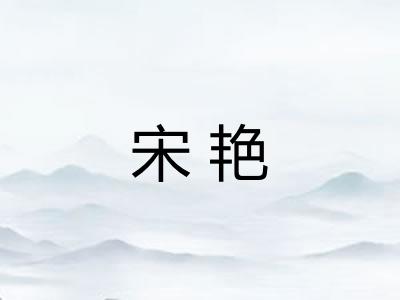 宋艳