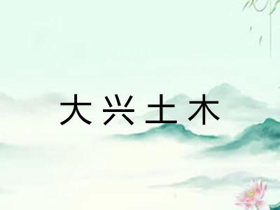大兴土木