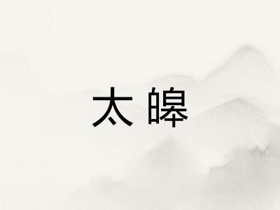 太皞