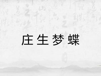 庄生梦蝶