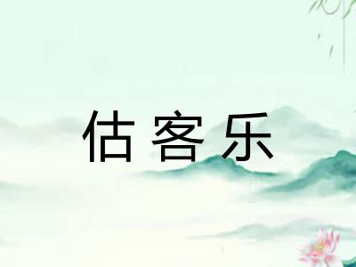 估客乐 估客乐