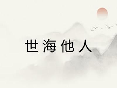 世海他人