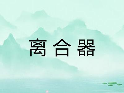 离合器