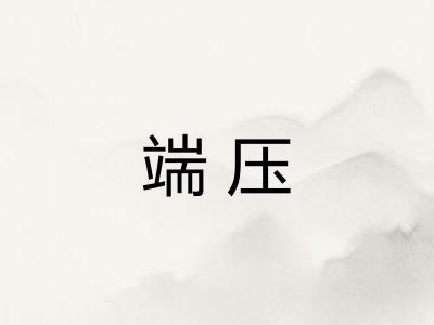 端压
