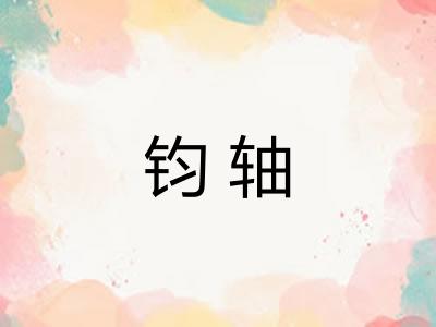 钧轴