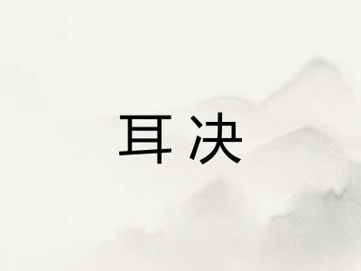 耳决