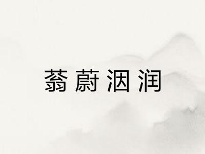 蓊蔚洇润