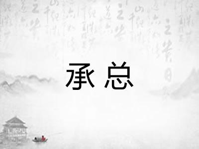 承总 承总