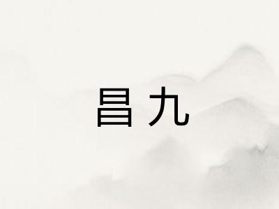 昌九