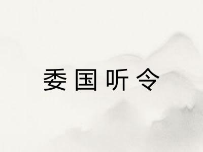 委国听令 委国听令