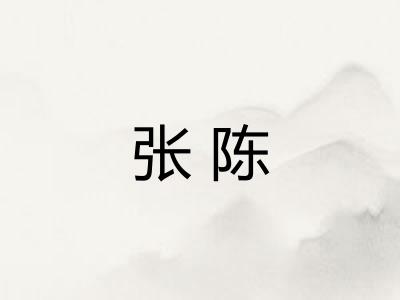 张陈