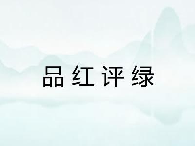 品红评绿