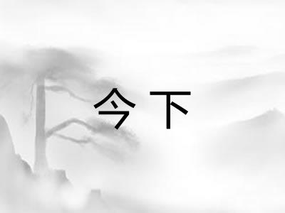 今下