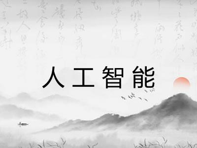 人工智能