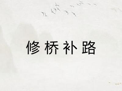 修桥补路