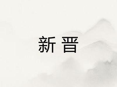 新晋